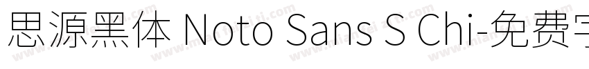 思源黑体 Noto Sans S Chi字体转换